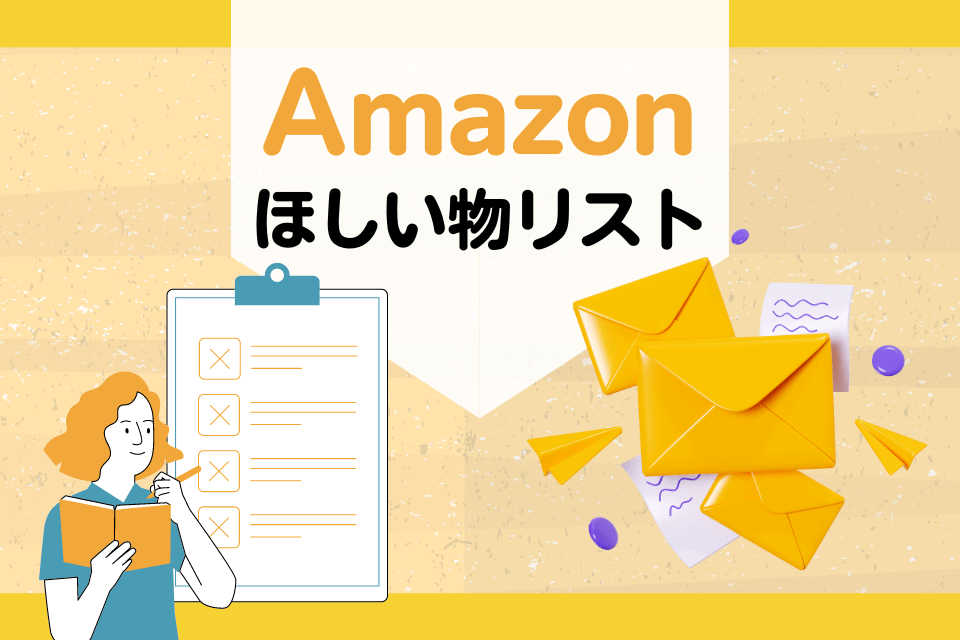 amazon ほしい物リスト