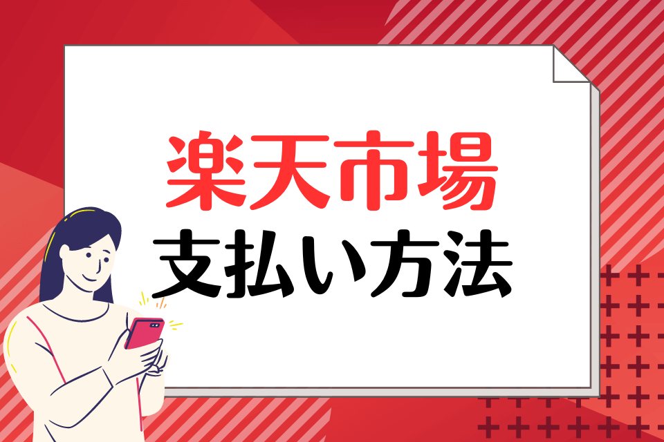 楽天市場支払い方法