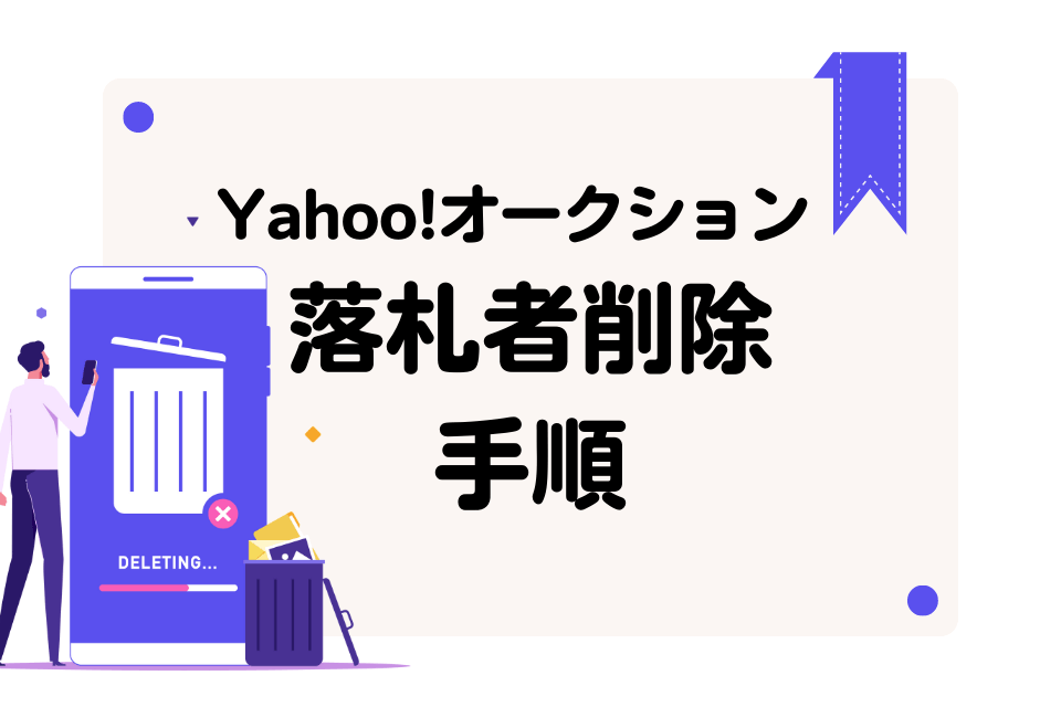 Yahoo!オークション落札者削除手順