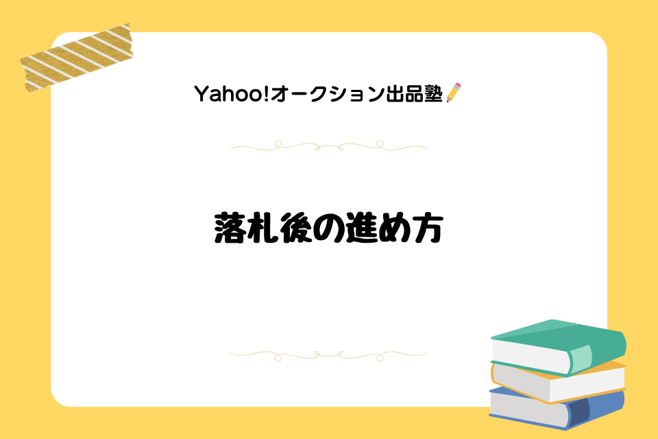 落札後の進め方 | aucfan times（オークファンタイムズ）