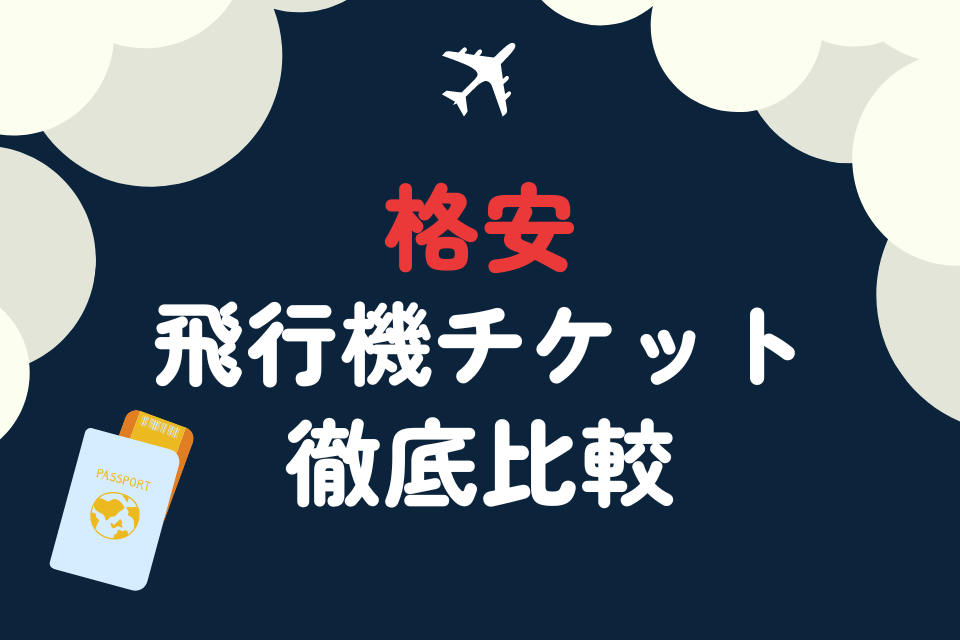 格安 飛行機チケット 徹底比較
