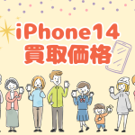 「iPhone 14」モデルの買取価格は？予想価格をご紹介！