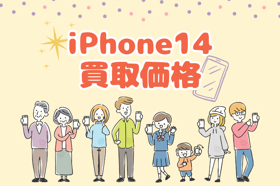 iPhone14 買取価格