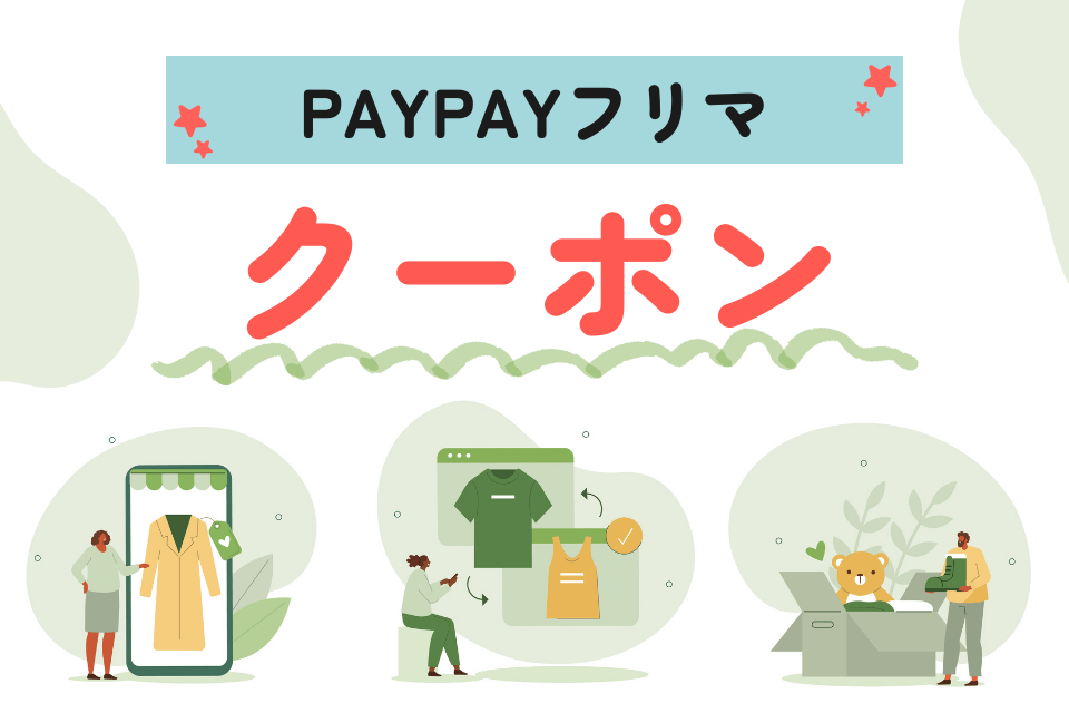 PayPayフリマクーポン