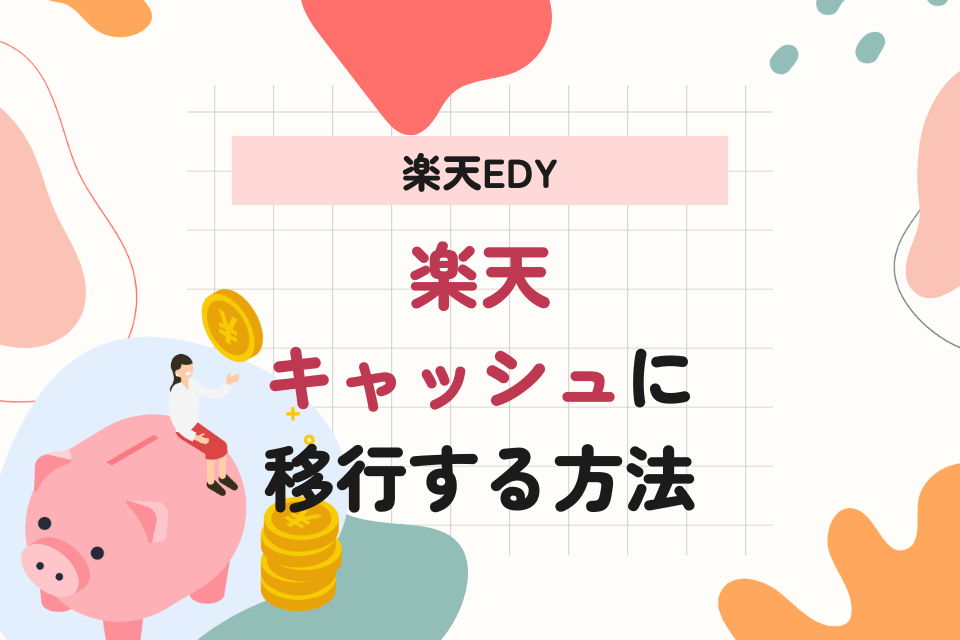 楽天edy 楽天キャッシュに移行する方法