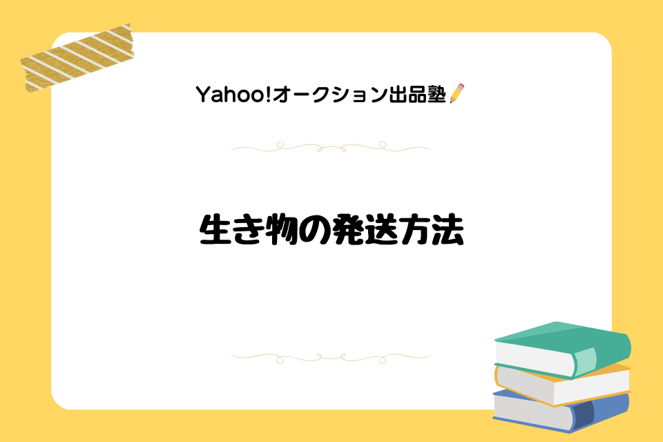 Yahoo!オークション(ヤフオク!)生き物の発送方法