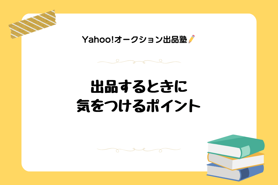 Yahoo!オークション(ヤフオク!)に出品するときに気をつけるポイント