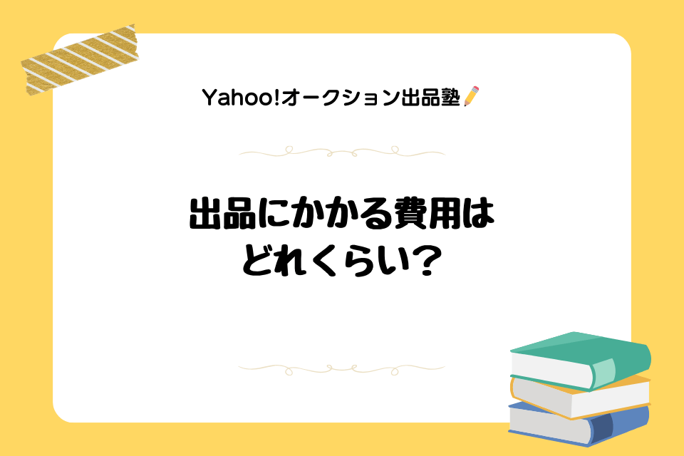 Yahoo!オークション(ヤフオク!)の出品にかかる費用ってどれくらい？