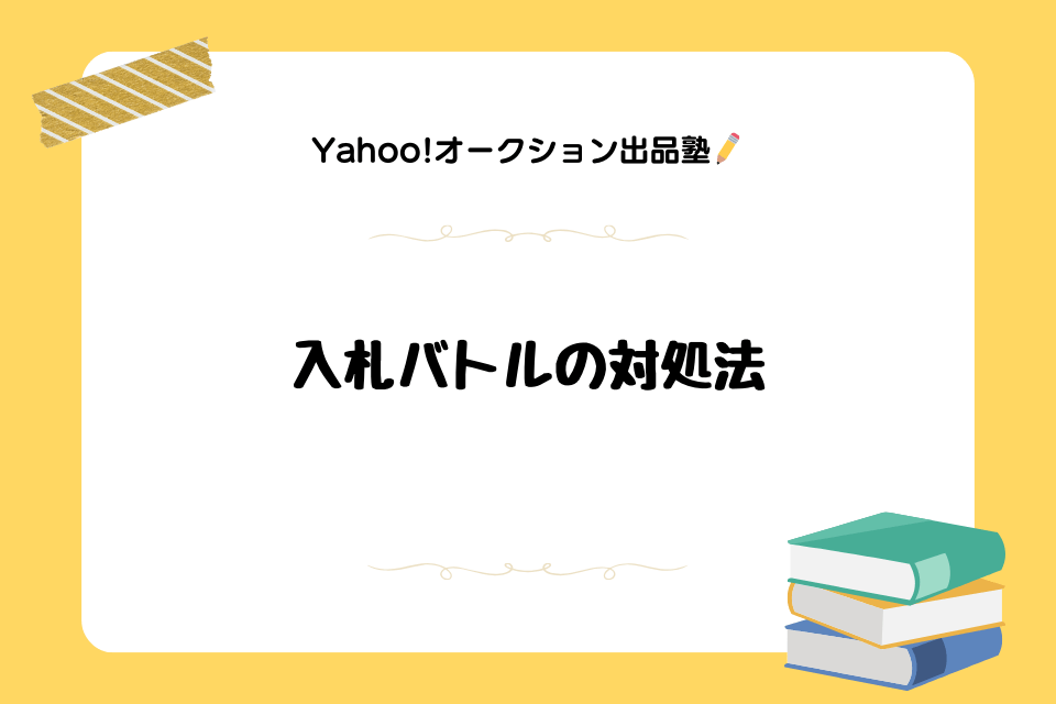 Yahoo!オークション(ヤフオク!)入札バトルの対処法