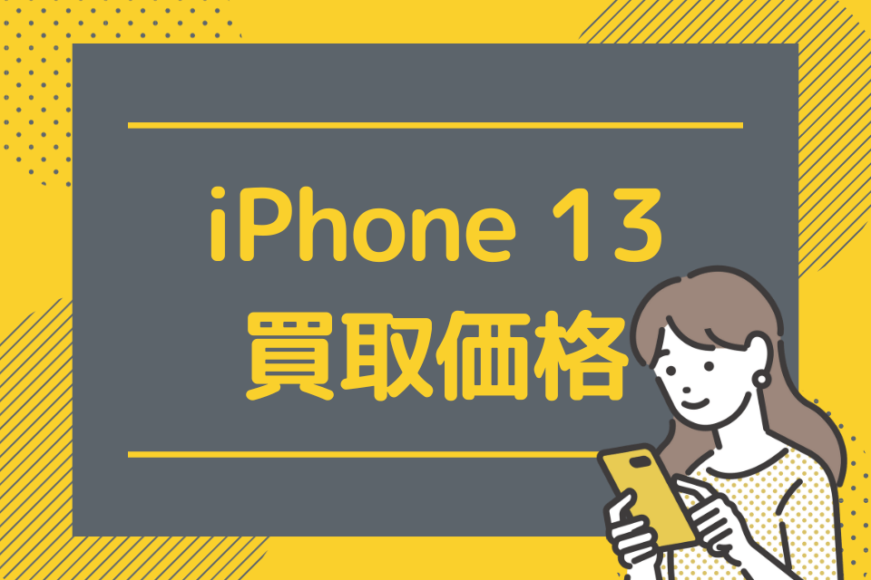iPhone 13 買取価格