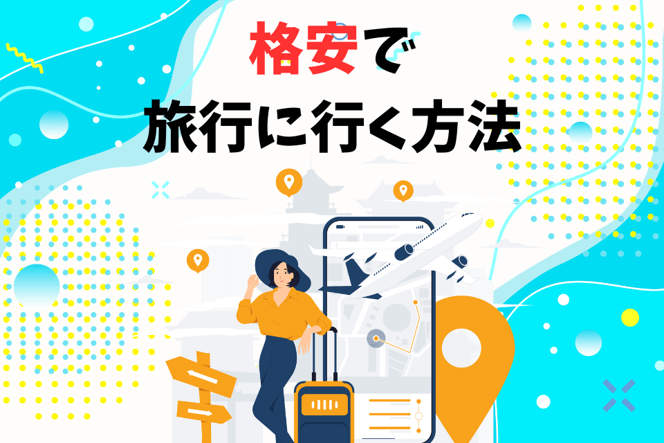 格安で旅行に行く方法