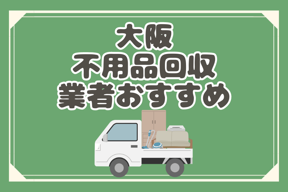 大阪不用品回収業者おすすめ