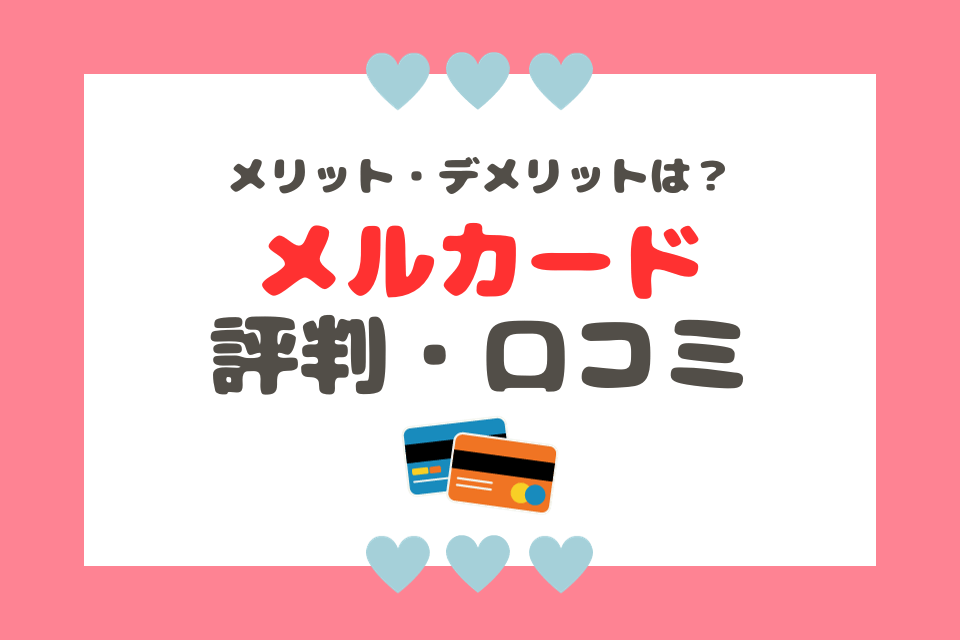 メリット・デメリットは? メルカード評判・口コミ