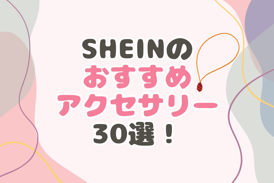 SHEINのおすすめアクセサリー30選！