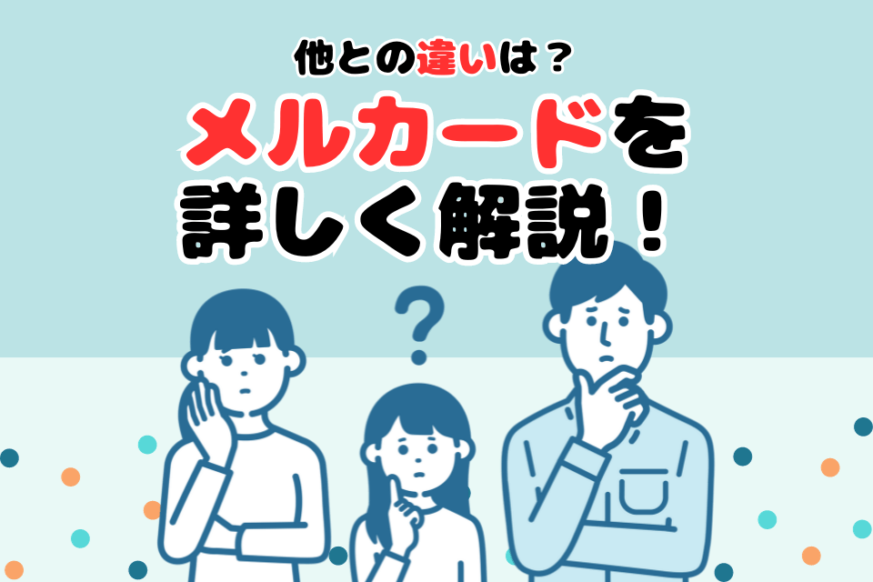 他との違いは？メルカードを詳しく解説！
