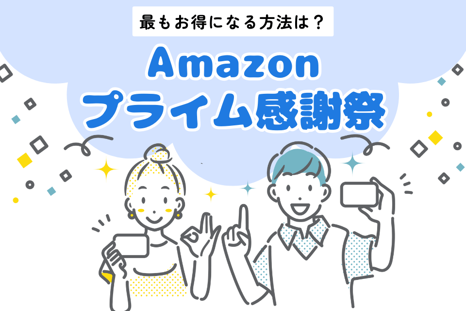 最もお得になる方法は？ Amazonプライム感謝祭