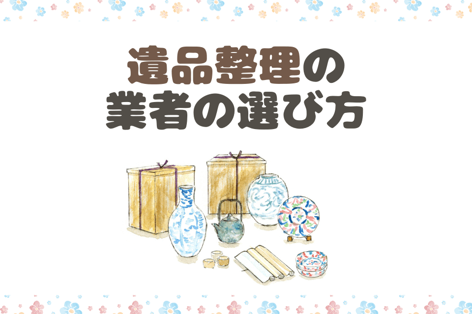 遺品整理の業者の選び方