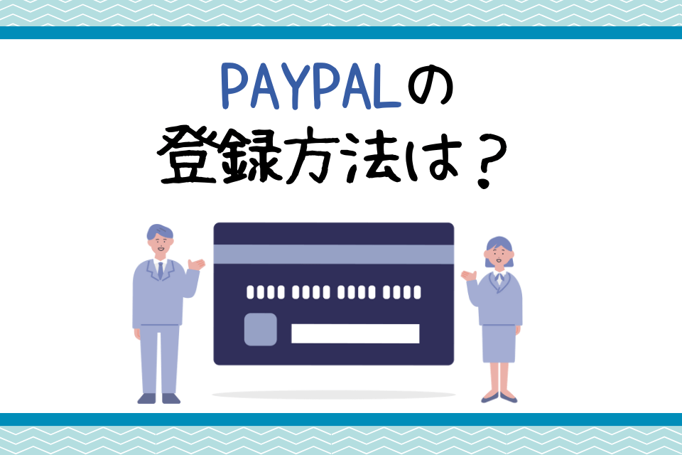 Paypalの登録方法は？