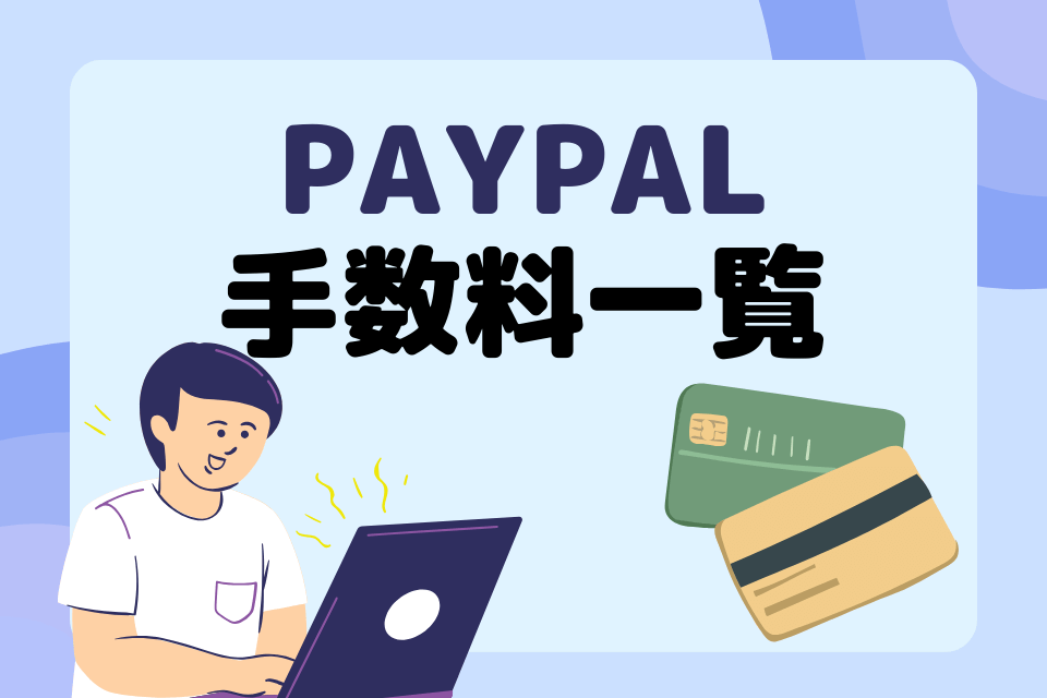 paypal手数料一覧