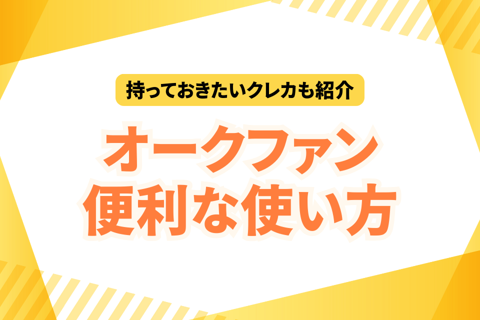 持っておきたいクレカも紹介！ オークファン便利な使い方