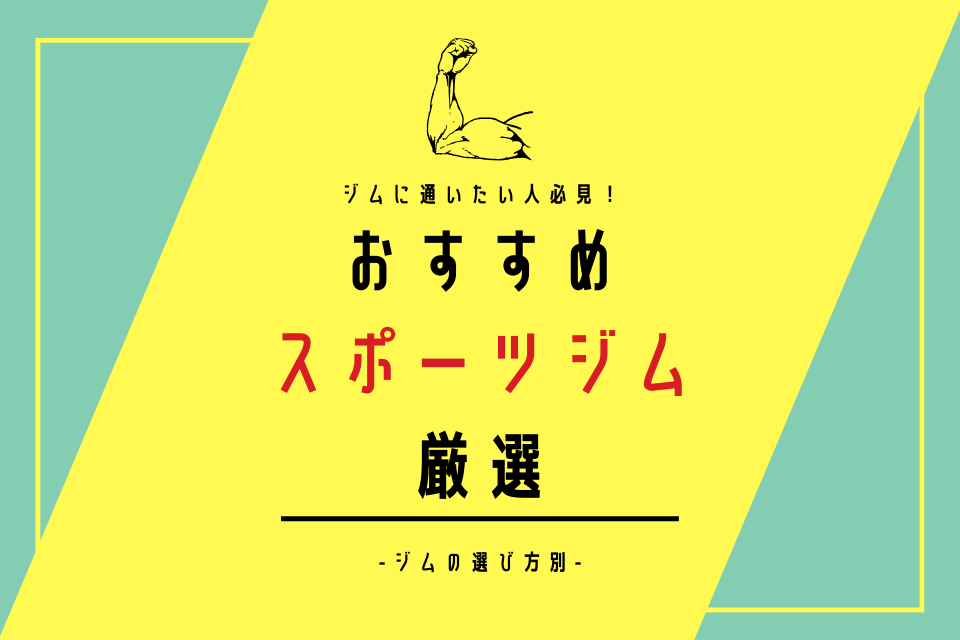 ジムに通いたい人必見！おすすめスポーツジム厳選 -ジムの選び方別-
