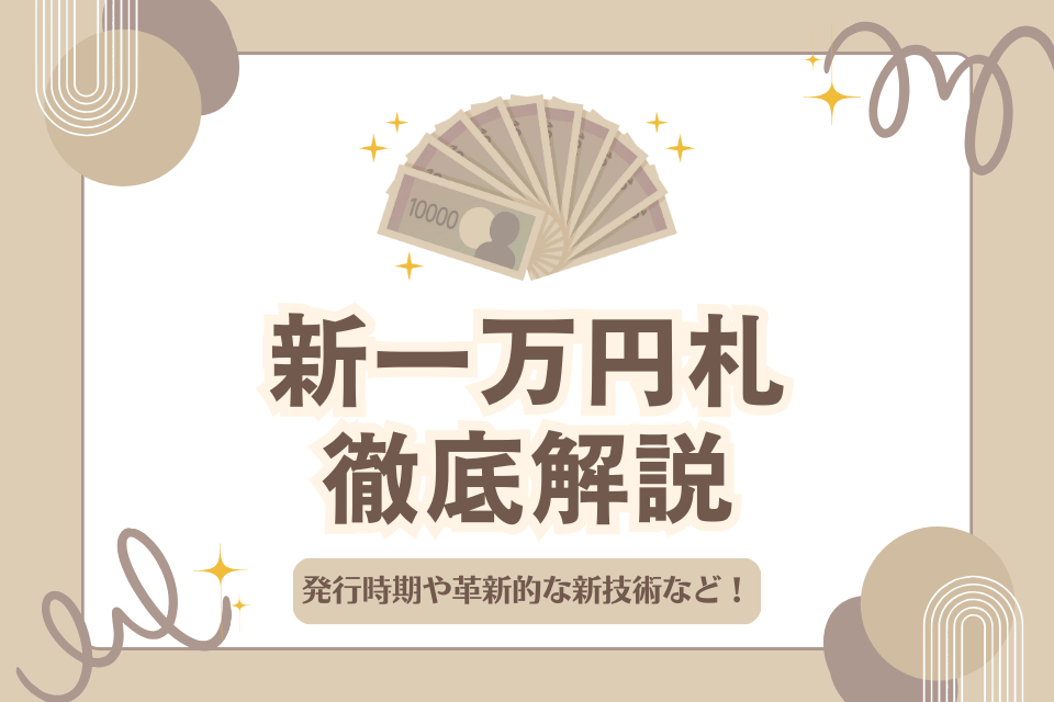 新一万円札徹底解説 発行時期や革新的な新技術など！