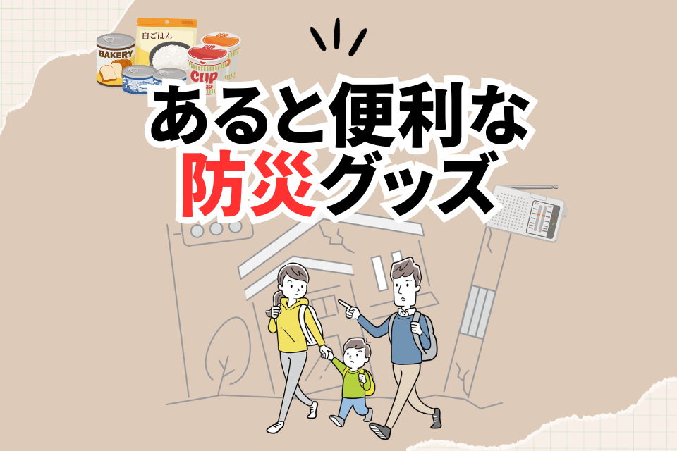 あると便利な防災グッズ