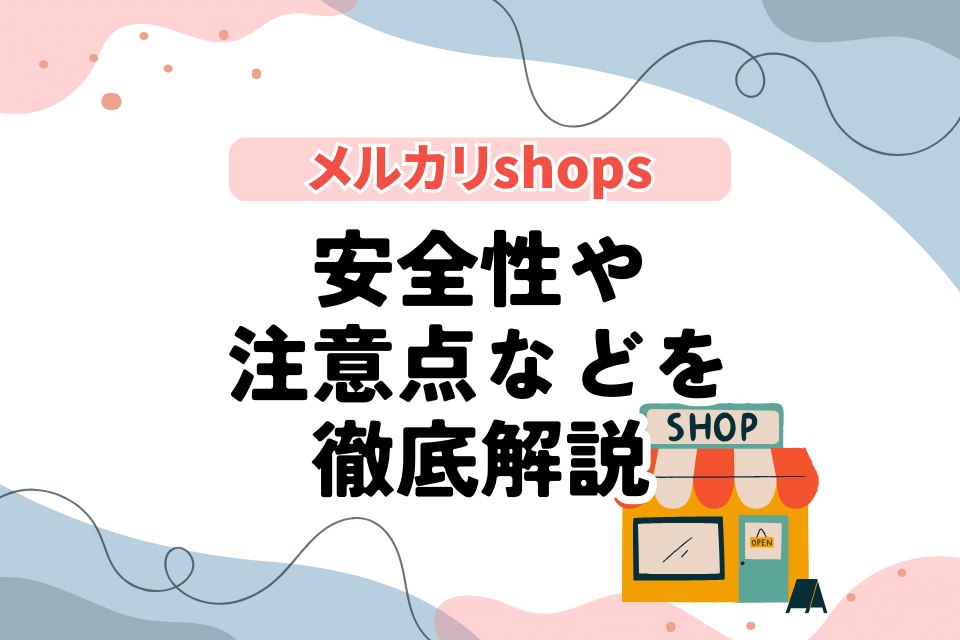 メルカリshops 安全性や注意点などを徹底解説