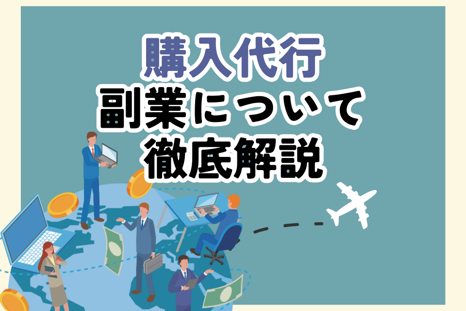 購入代行副業について徹底解説