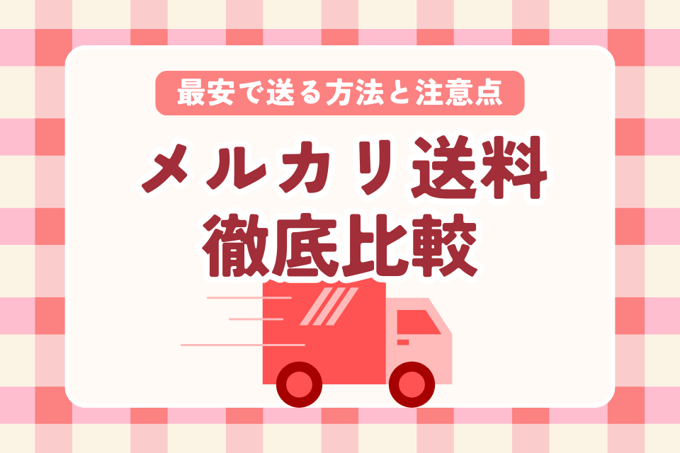 メルカリ送料徹底比較 最安で送る方法と注意点