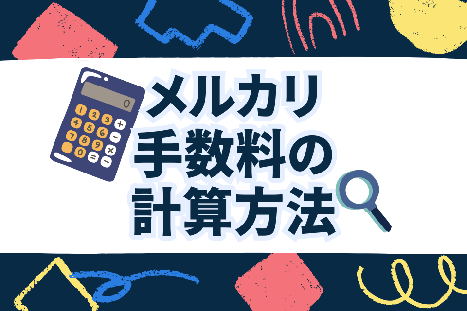 メルカリ手数料の計算方法