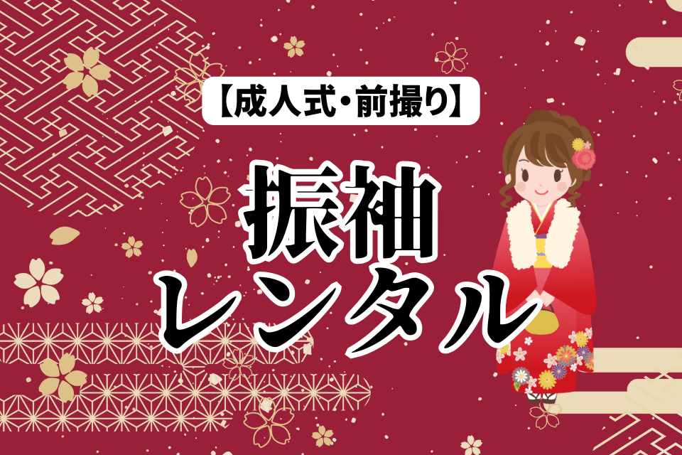 成人式・前撮り 振袖レンタル