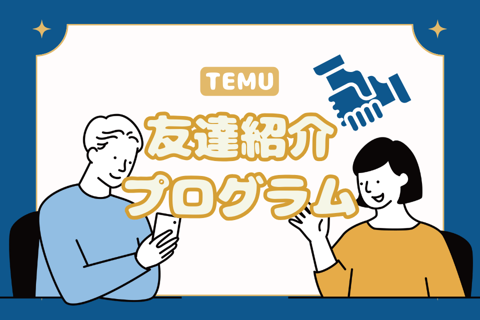 TEMU 友達紹介プログラム