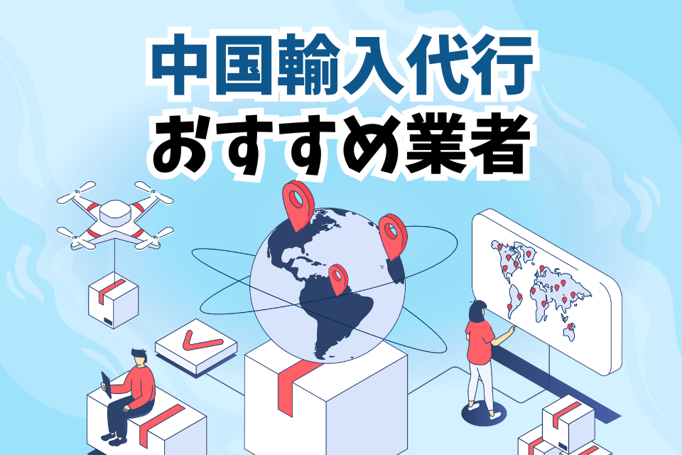 中国輸入代行おすすめ業者