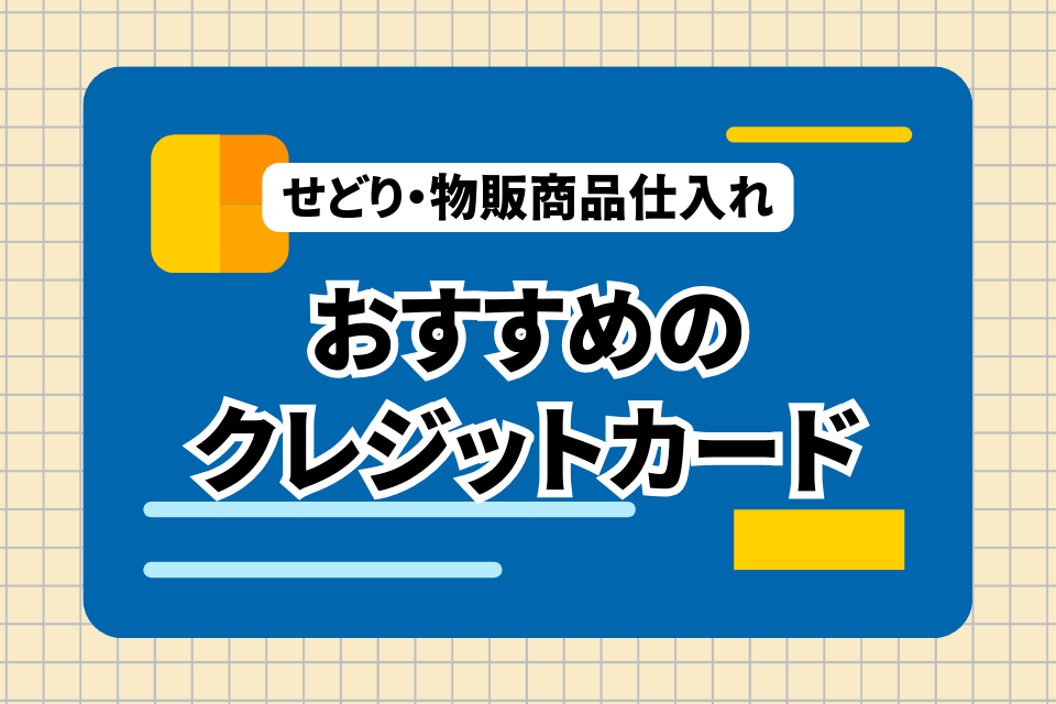 せどり・物販商品仕入れ おすすめのクレジットカード