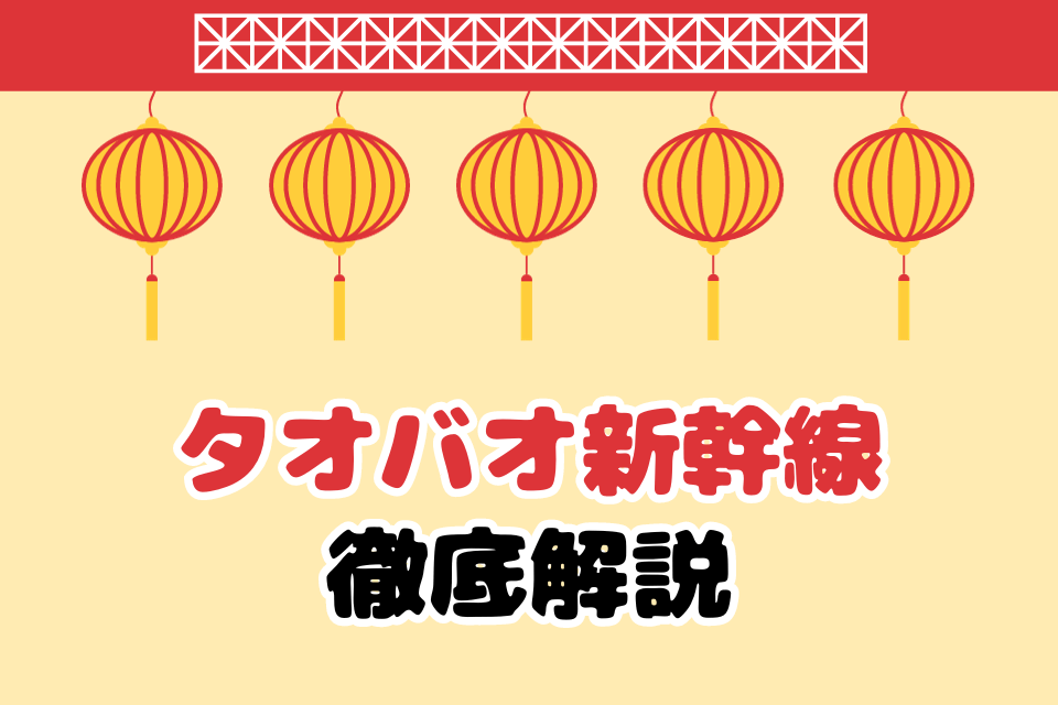 タオバオ新幹線 徹底解説