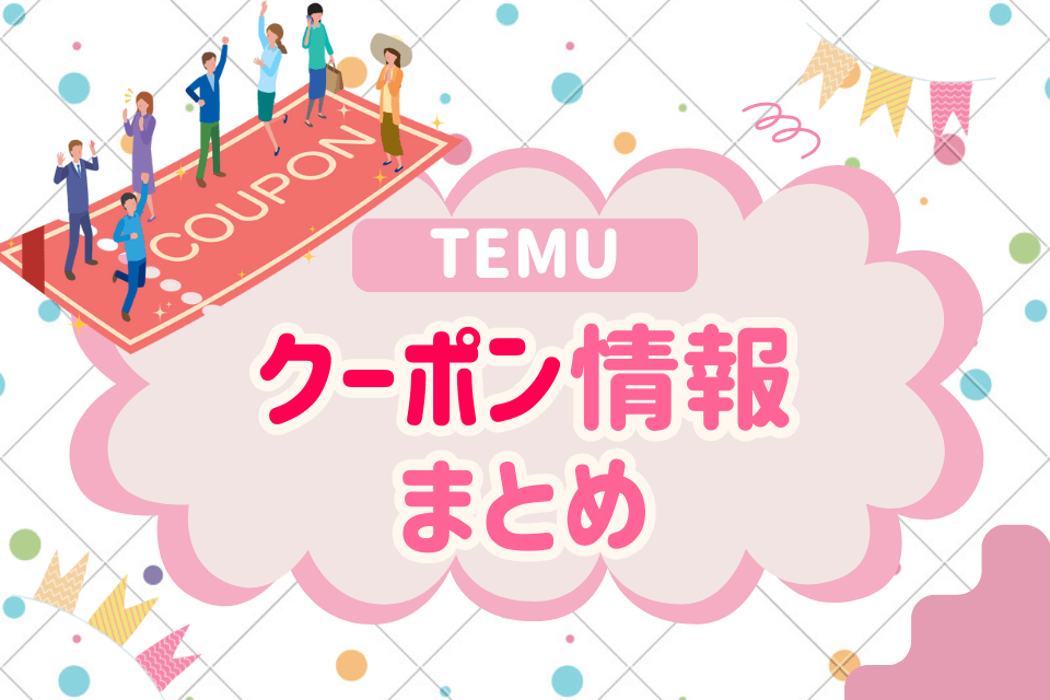 TEMU クーポン情報まとめ