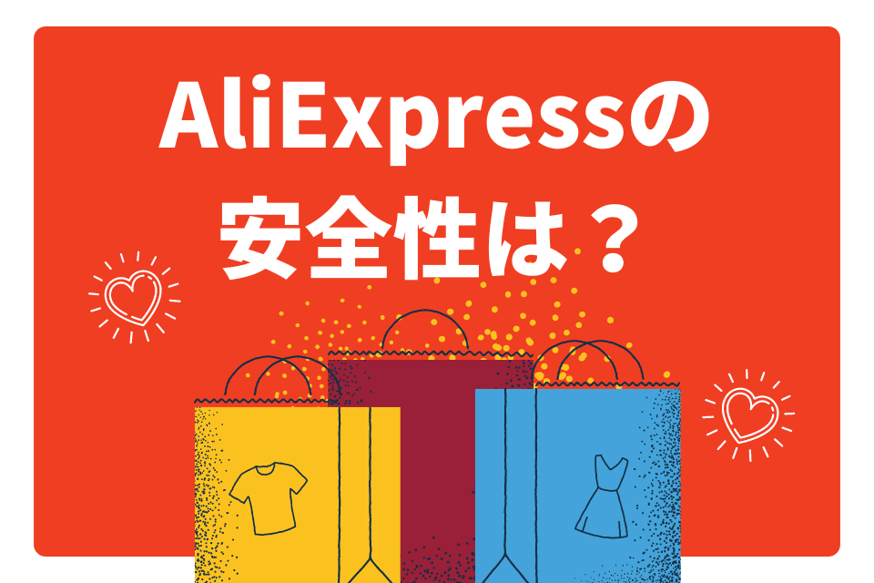 AliExpressの安全性は？