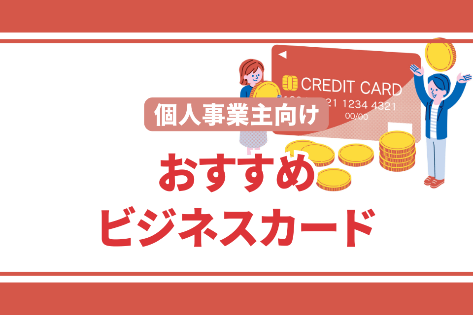 個人事業主向け おすすめビジネスカード