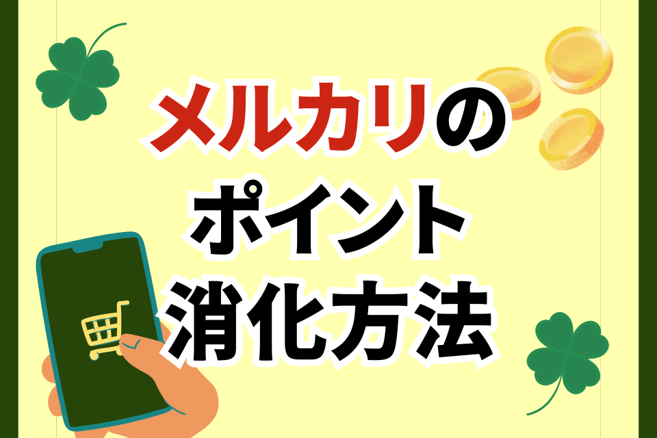 メルカリのポイント消化方法