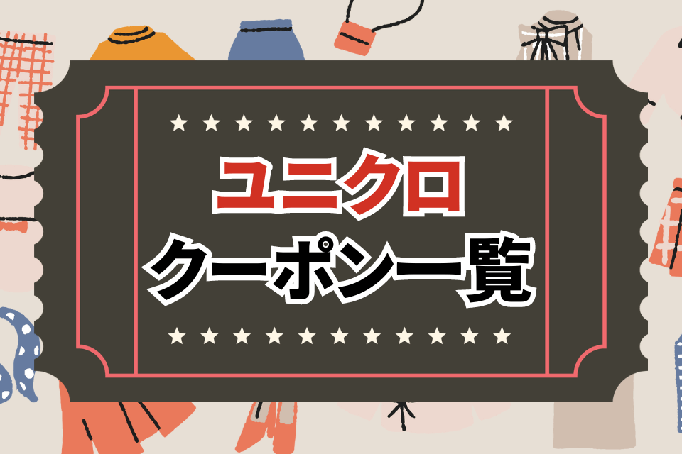 ユニクロクーポン一覧