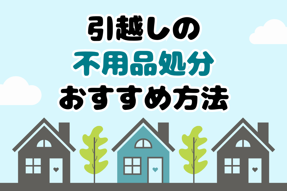 引越しの不用品処分 おすすめ方法