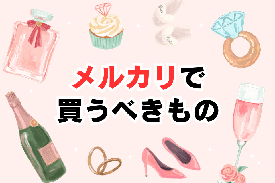 メルカリで買うべきもの