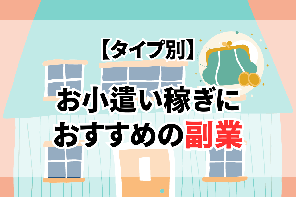 【タイプ別】自宅で稼ぐ！おすすめ副業