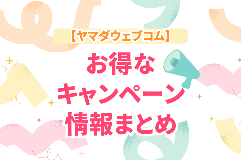 ヤマダウェブコム お得なキャンペーン情報まとめ