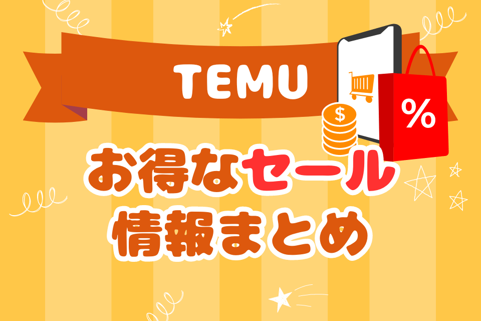 TEMU お得なセール情報まとめ