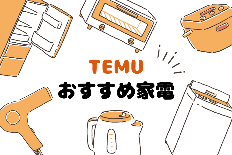 TEMU おすすめ家電