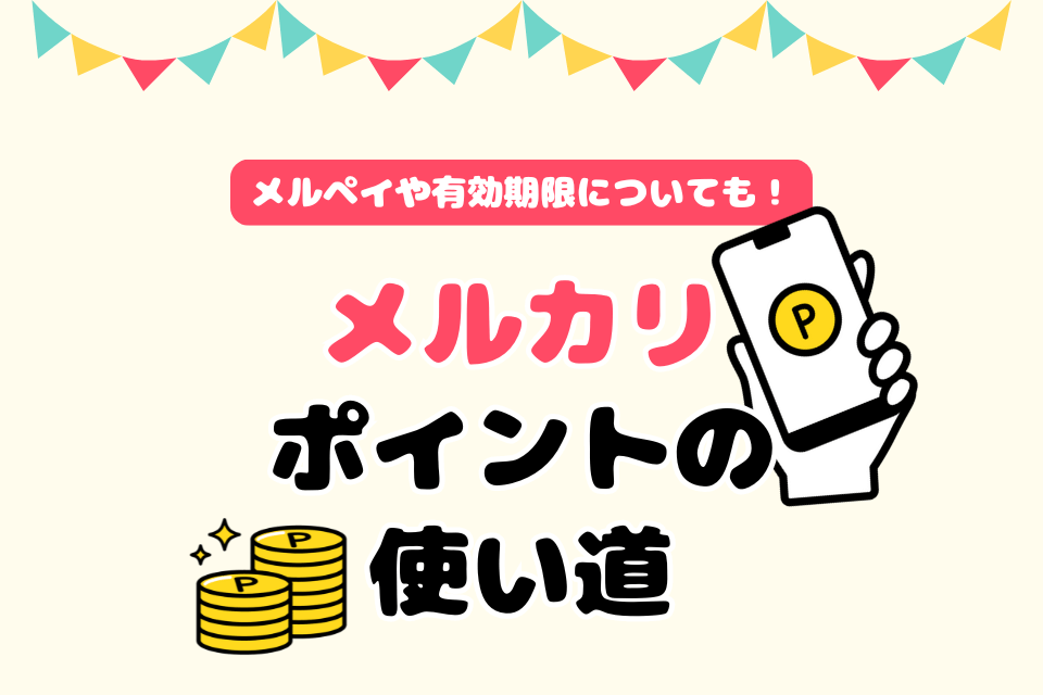 メルカリポイントの使い道 メルペイや有効期限についても！