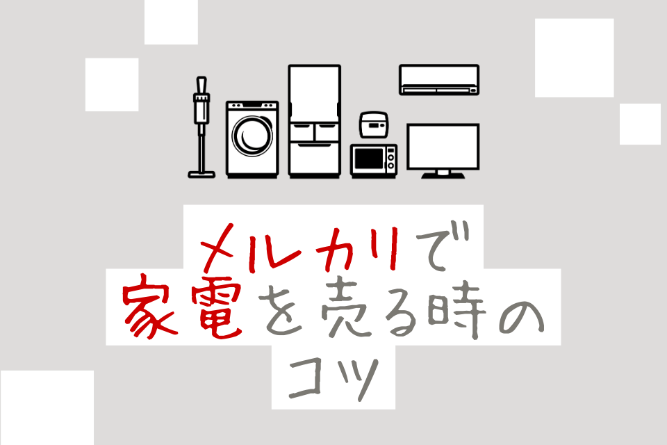 メルカリで家電を売る時のコツ