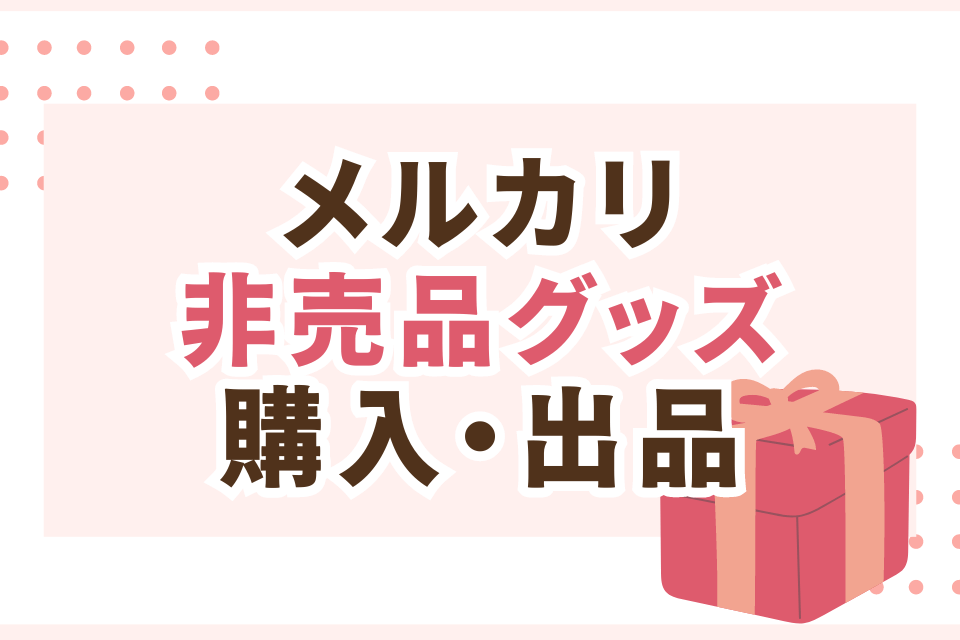 メルカリ非売品グッズ購入・出品